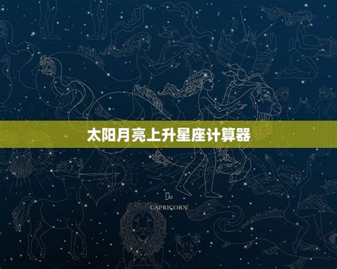 上升星座 計算|上升星座计算器